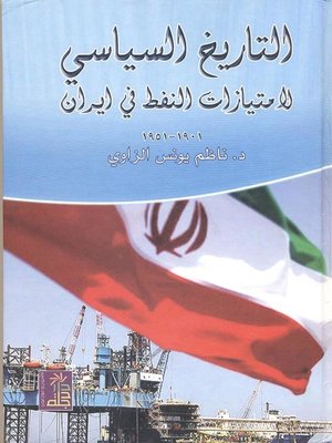 cover image of التاريخ السياسي لإمتيازات النفط في إيران 1901 - 1951
